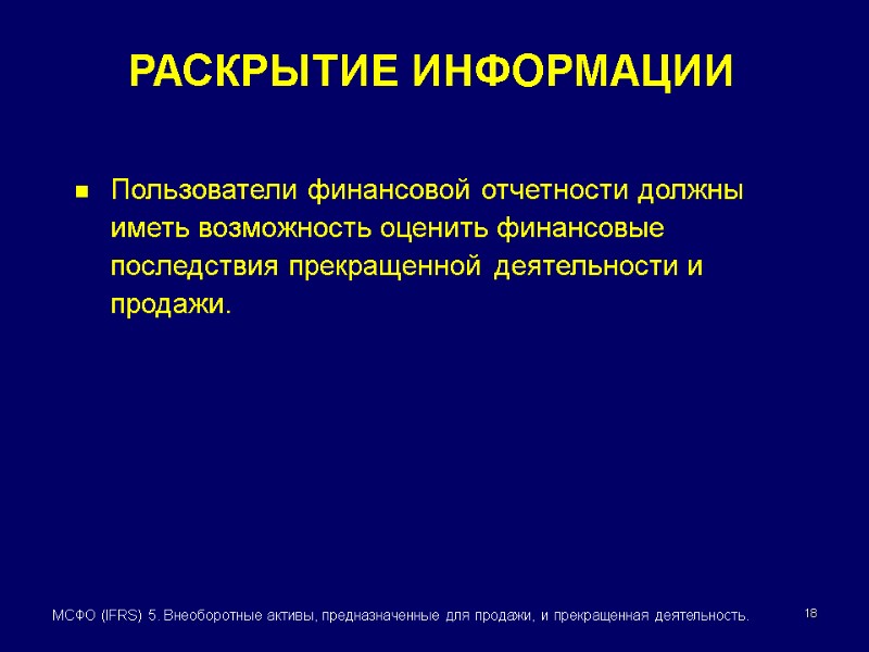 18 МСФО (IFRS) 5. Внеоборотные активы, предназначенные для продажи, и прекращенная деятельность. РАСКРЫТИЕ ИНФОРМАЦИИ